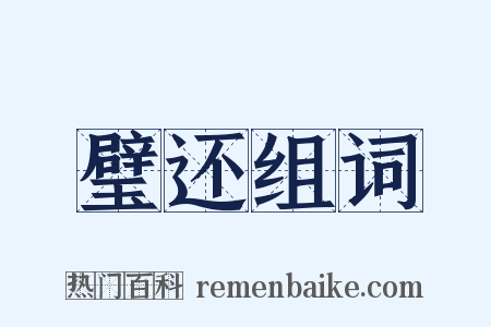 璧还组词是什么意思的图片